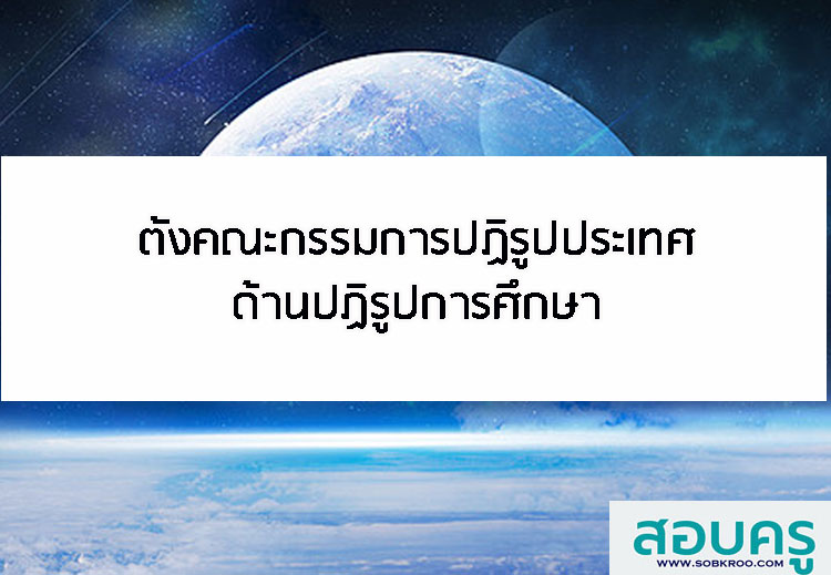 E010_ตั้งคณะกรรมการปฏิรูปประเทศด้านปฏิรูปการศึกษา