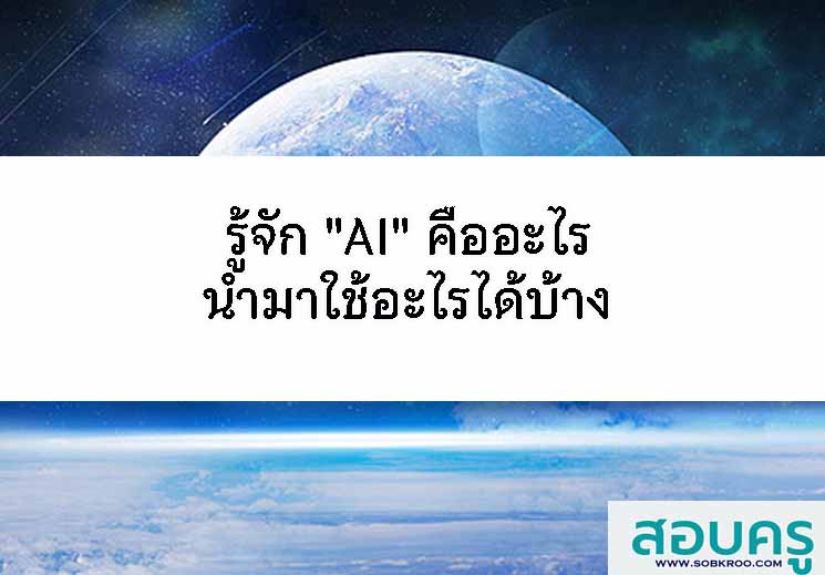 T092_รู้จักปัญญาประดิษฐ์ AI คืออะไร สรุปสั้นๆ เข้าใจง่าย