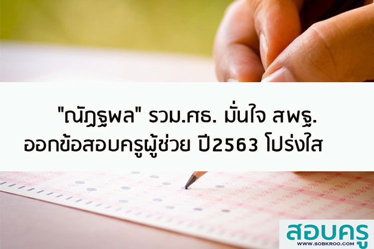 รมว.ศึกษาธิการมั่นใจ สพฐ.ออกข้อสอบครูผู้ช่วย ปี2563 โปร่งใส
