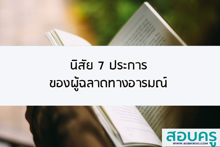 นิสัย 7 ประการของผู้ฉลาดทางอารมณ์