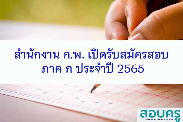 สำนักงาน ก.พ. เปิดรับสมัครสอบ ภาค ก ประจำปี 2565