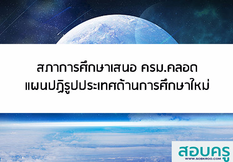 E015_สภาการศึกษาเสนอ ครม.คลอดแผนปฏิรูปประเทศด้านการศึกษาใหม่