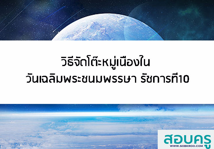 T013_วิธีจัดโต๊ะหมู่เนื่องในวันเฉลิมพระชนมพรรษา รัชกาลที่10