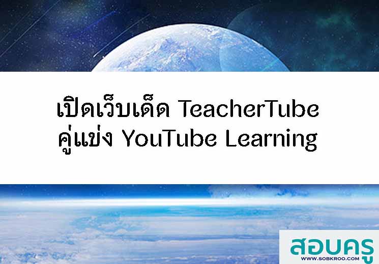 E044_เปิดเว็บเด็ด TeacherTube คู่แข่ง YouTube Learning