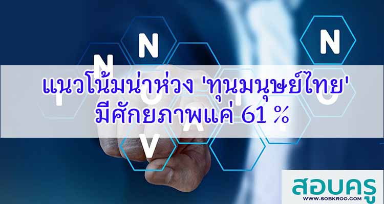 M603_แนวโน้มน่าห่วง 'ทุนมนุษย์ไทย' มีศักยภาพแค่ 61 %
