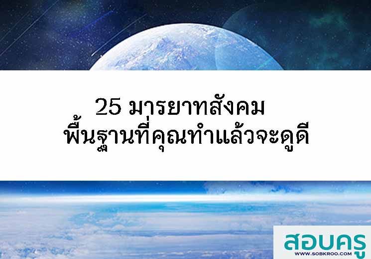 T036_25 มารยาทสังคม (Social Etiquette) พื้นฐานที่คุณทำแล้วจะดูดี
