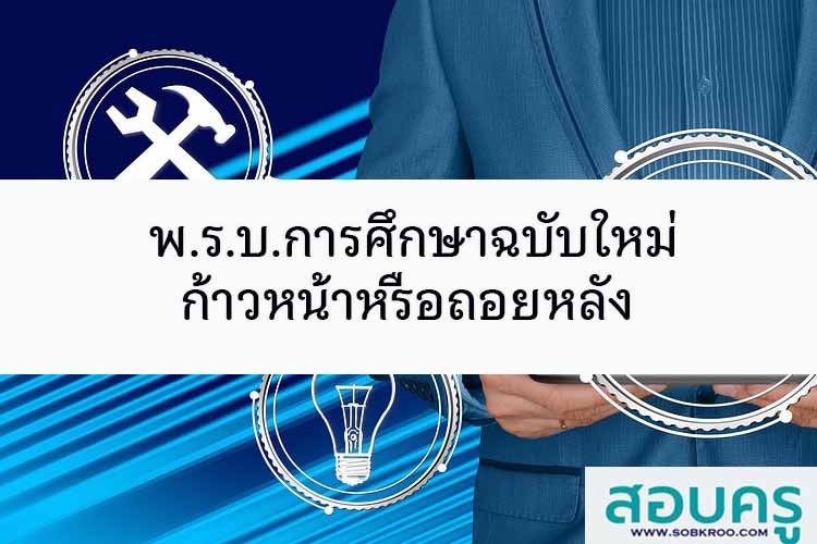 พระราชบัญญัติการศึกษาฉบับใหม่ ก้าวหน้าหรือถอยหลัง
