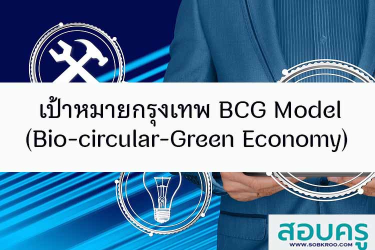 เป้าหมายกรุงเทพ BCG Model (Bio-circular-Green Economy)