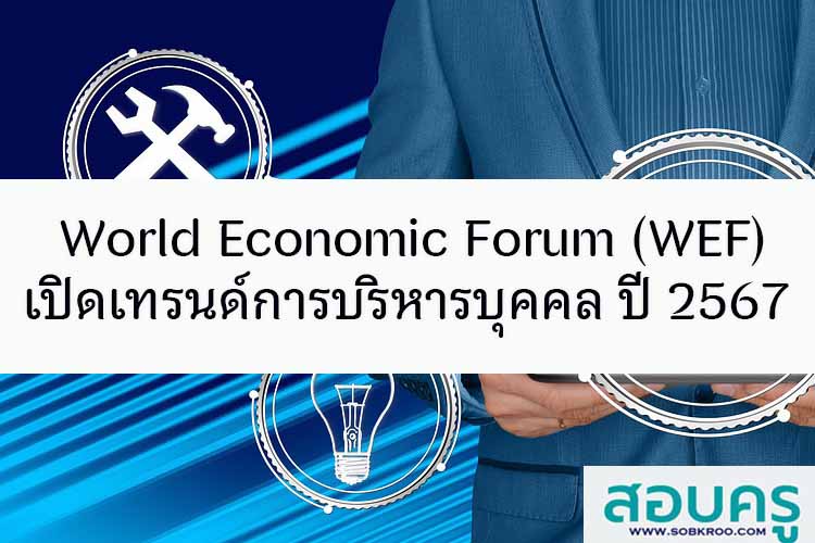 WEF เปิดเทรนด์การบริหารบุคลากร ปี 2567