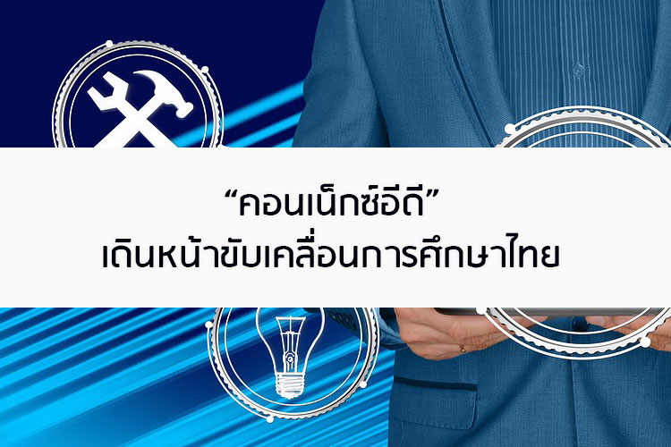 คอนเน็กซ์อีดี เดินหน้าขับเคลื่อนการศึกษาไทย
