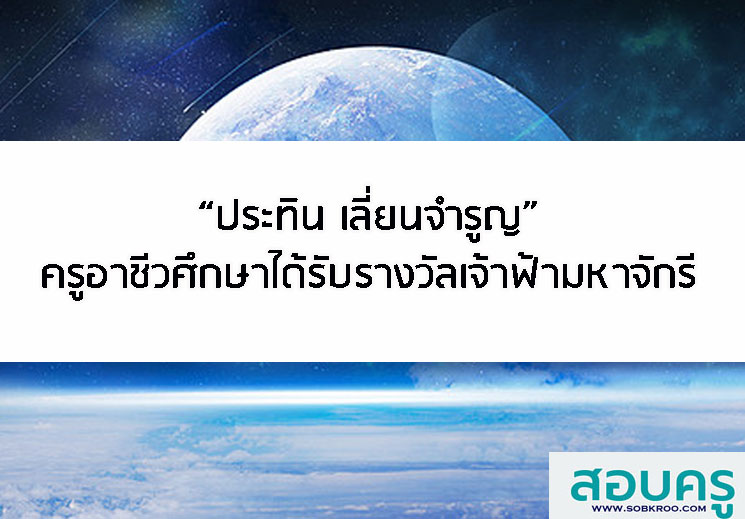 E031_ประทิน เลี่ยนจำรูญ ครูอาชีวะได้รับรางวัลเจ้าฟ้ามหาจักรี 