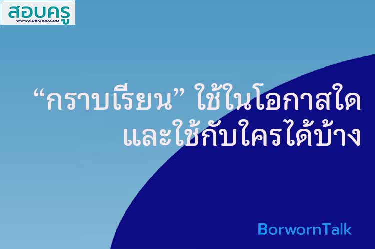 “กราบเรียน” ใช้ในโอกาสใด และใช้กับใครได้บ้าง