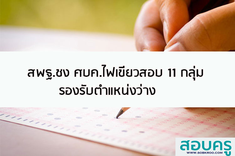สพฐ.ชง ศบค.ไฟเขียวสอบ 11 กลุ่ม รองรับตำแหน่งว่าง