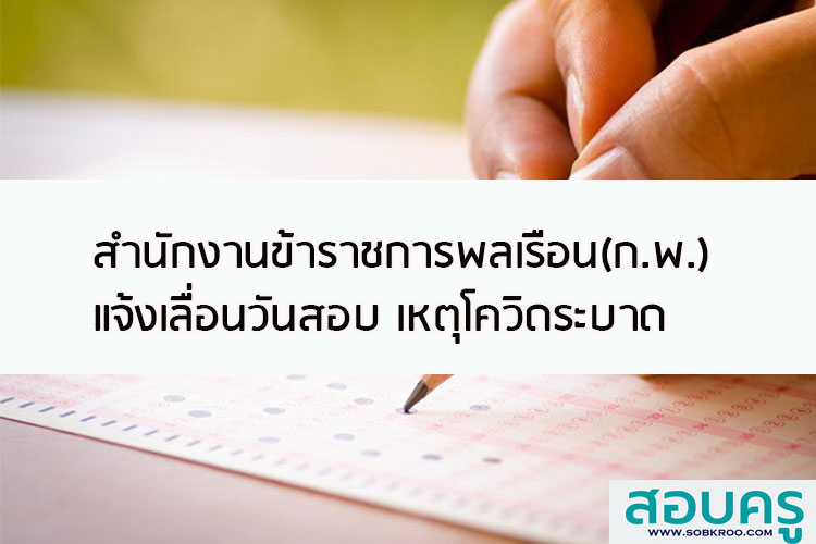 สำนักงานข้าราชการพลเรือนเลื่อนวันสอบ เหตุโควิดระบาด