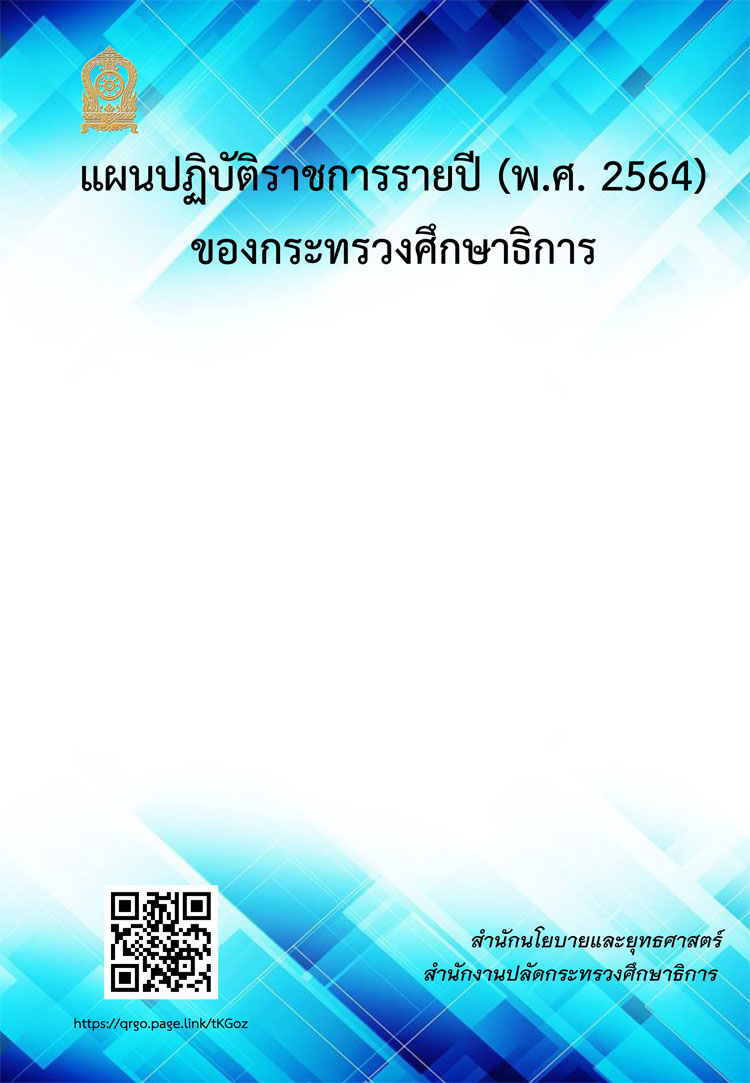 แผนปฏิบัติการประจำปีงบประมาณ ๒๕๖๔ กระทรวงศึกษาธิการ