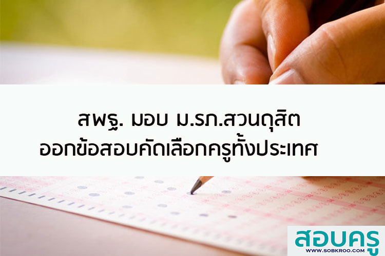 สพฐ. มอบ ม.รภ.สวนดุสิต ออกข้อสอบคัดเลือกครูทั้งประเทศ