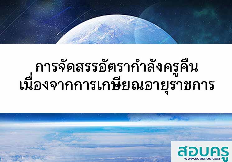 E049_การจัดสรรอัตรากำลังคืนแก่ส่วนราชการเนื่องจากการเกษียณอายุราชการ
