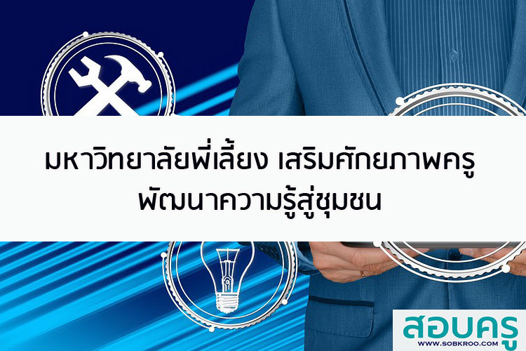 มหาวิทยาลัยพี่เลี้ยงเสริมศักยภาพครู พัฒนาความรู้สู่ชุมชน