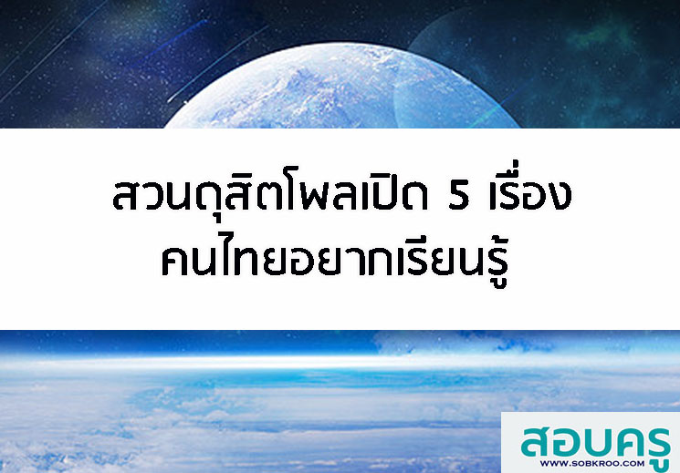 T014_สวนดุสิตโพลเปิด 5 เรื่องคนไทยอยากเรียนรู้