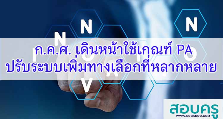 M479_ก.ค.ศ. เดินหน้าใช้เกณฑ์ PA ปรับระบบ เพิ่มทางเลือกที่หลากหลาย 