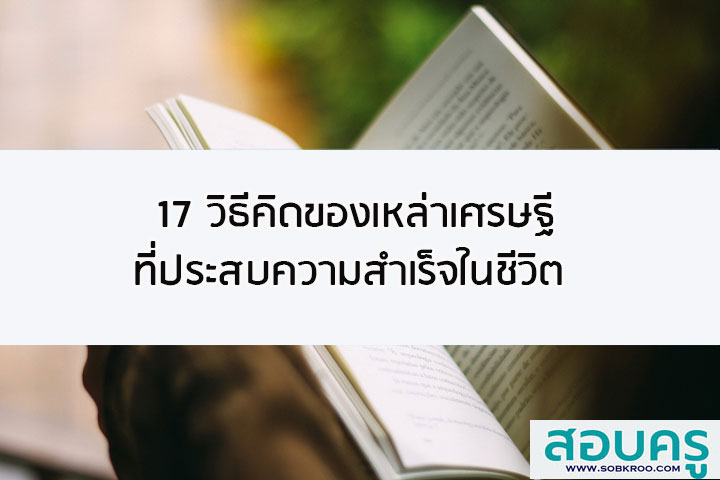 17 วิธีคิดของเหล่าเศรษฐีที่ประสบความสำเร็จในชีวิต