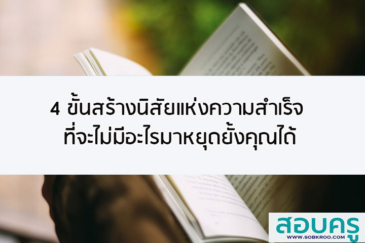 4 ขั้นสร้างนิสัยแห่งความสำเร็จ ที่จะไม่มีอะไรมาหยุดยั้งคุณได้