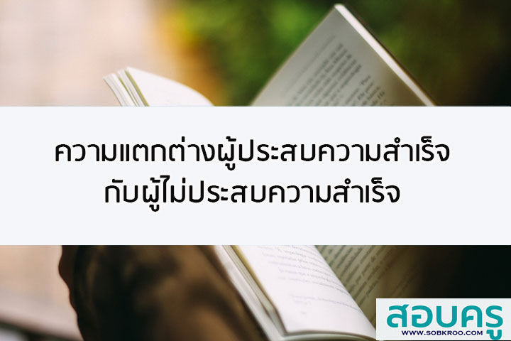 ความแตกต่างผู้ประสบความสำเร็จกับผู้ไม่ประสบความสำเร็จ