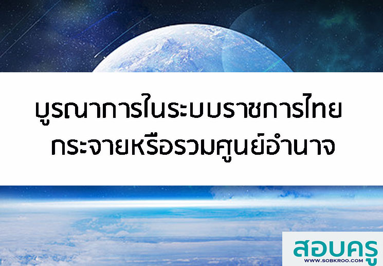 บูรณาการในระบบราชการไทย ; กระจายหรือรวมศูนย์อำนาจ