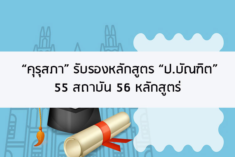 คุรุสภา รับรองหลักสูตร ป.บัณฑิต 55 สถาบัน 56 หลักสูตร