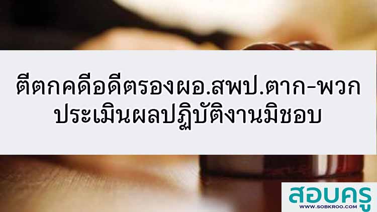ป.ป.ช.ตีตกคดีอดีตรองผอ.สพป.ตาก-พวก ประเมินผลปฏิบัติงานมิชอบ