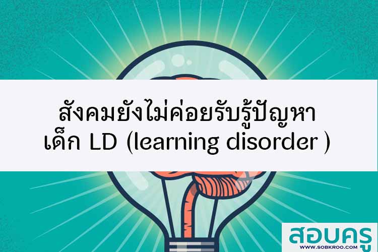 สังคมยังไม่ค่อยรับรู้ปัญหาเด็ก LD ; learning disorder