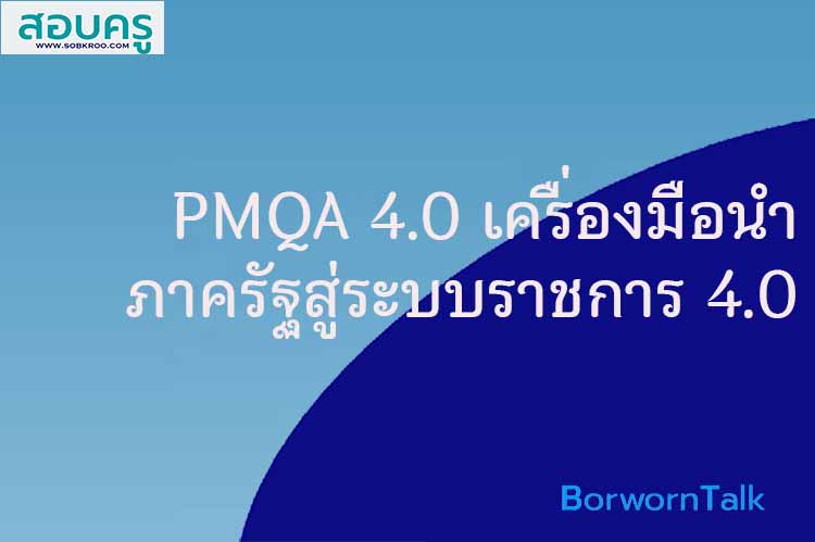 PMQA 4.0 เครื่องมือนำภาครัฐสู่ระบบราชการ 4.0