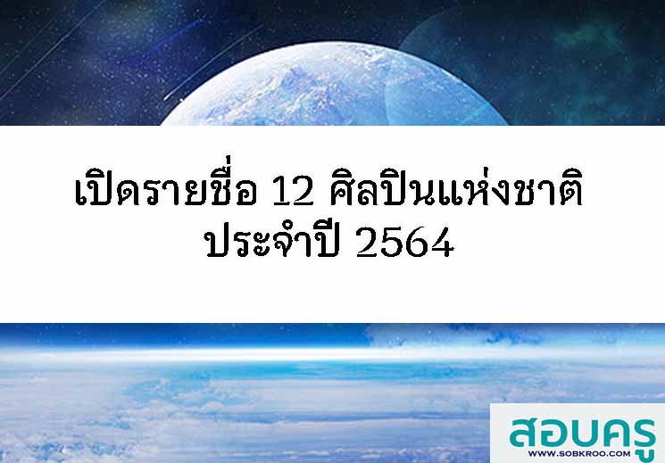 T050_เปิดรายชื่อ 12 ศิลปินแห่งชาติ ประจำปี 2564