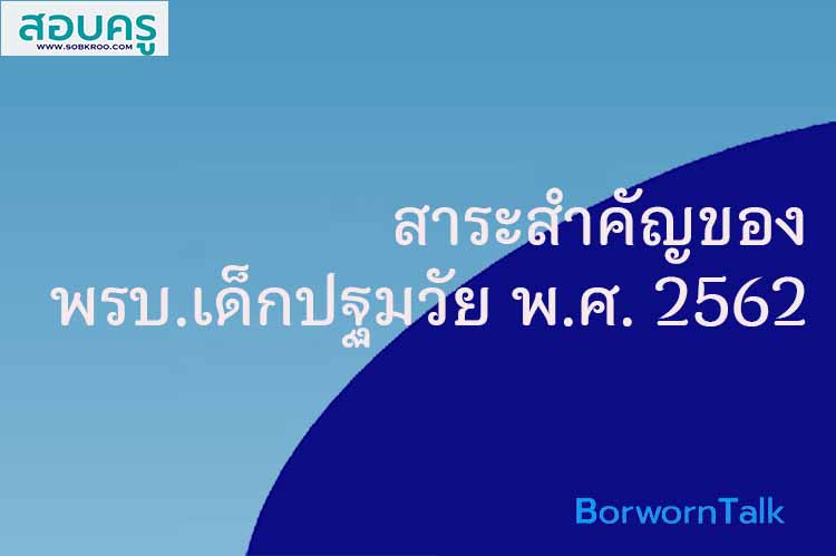 สารสำคัญ พระราชบัญญัติการพัฒนาเด็กปฐมวัย พ.ศ. 2562