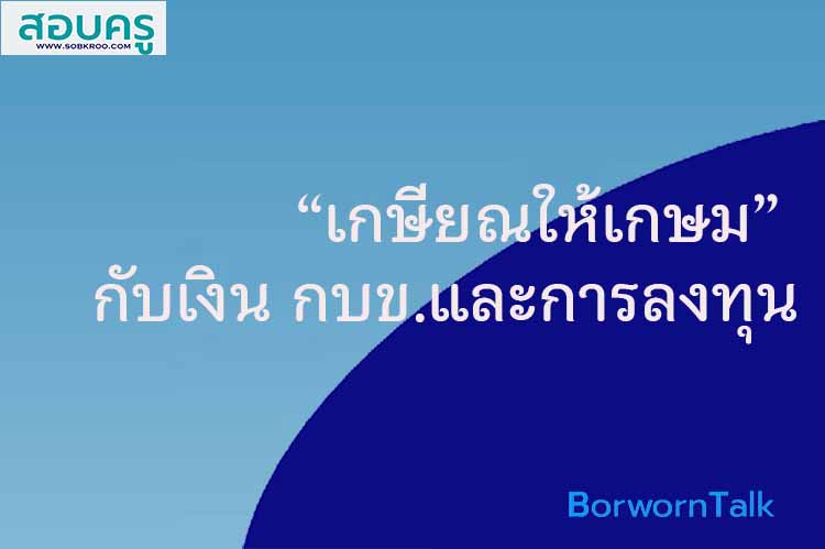 เกษียณให้เกษม กับเงินออม กบข.และการลงทุน