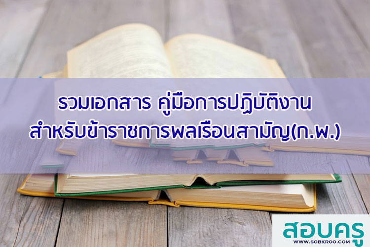 รวมเอกสารคู่มือการปฏิบัติงาน สำหรับข้าราชการพลเรือนสามัญ (ก.พ.)