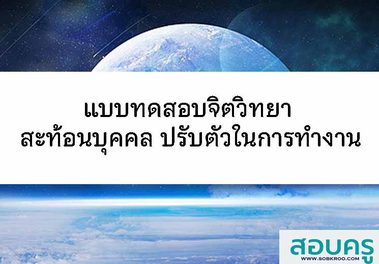 T122_แบบทดสอบจิตวิทยา สะท้อนบุคคล ปรับตัวในการทำงาน