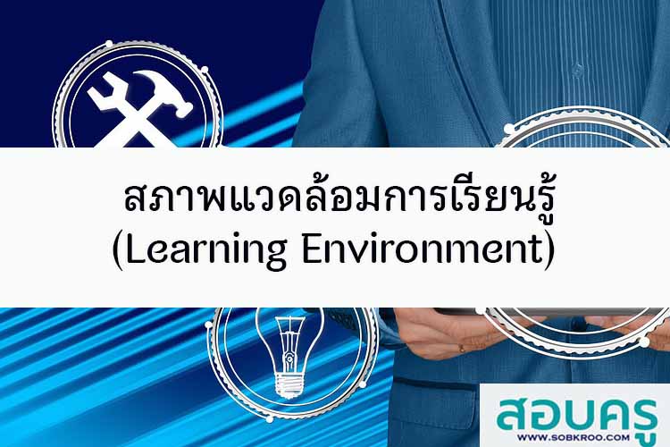 สภาพแวดล้อมการเรียนรู้  (Learning Environment)