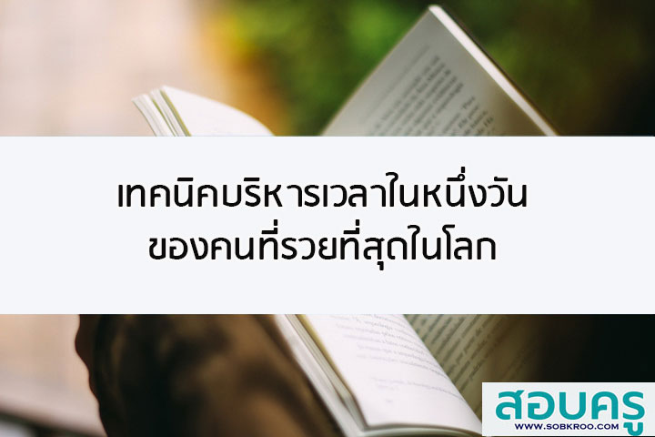 เทคนิคบริหารเวลาในหนึ่งวันของคนที่รวยที่สุดในโลก