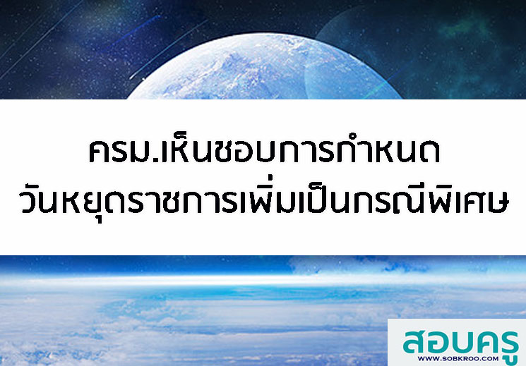 T020_ครม.เห็นชอบการกำหนดวันหยุดราชการเพิ่มเป็นกรณีพิเศษ