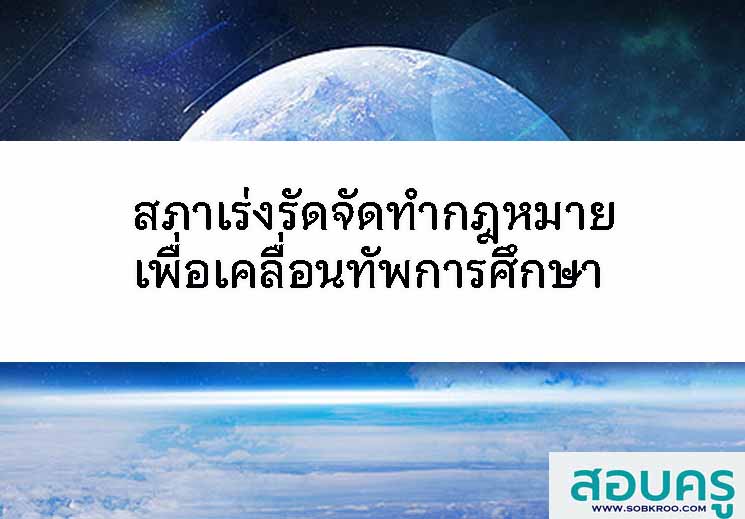 E054_จัดทำกฎหมาย เคลื่อนทัพการศึกษา