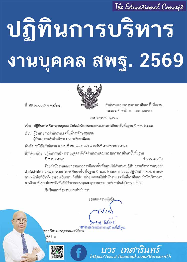  กำหนดปฏิทินการบริหารงานบุคคล สพฐ. ปี พ.ศ. 2569