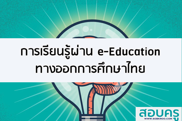การเรียนรู้ผ่าน e-Education ทางออกการศึกษาไทย สู้ภัย COVID-19