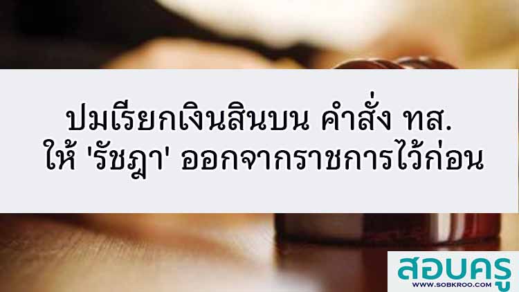 คำสั่ง ทส. ให้ 'รัชฎา' ออกจากราชการไว้ก่อน เซ่นปมเรียกเงินสินบน