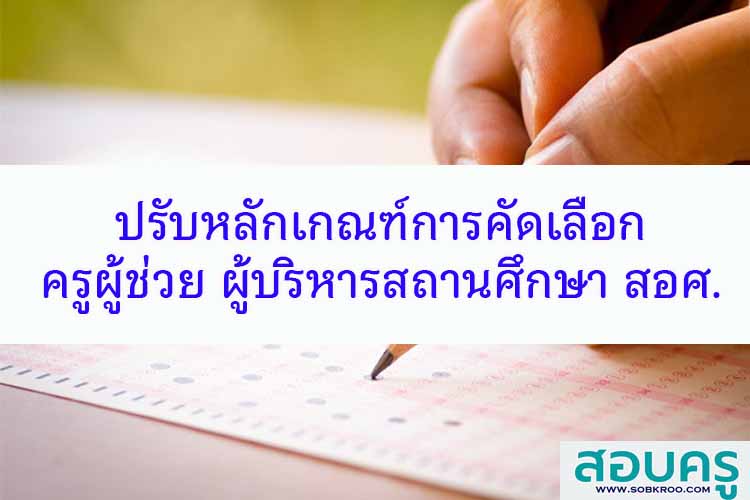 ปรับหลักเกณฑ์การคัดเลือกครูผู้ช่วย ผู้บริหารสถานศึกษา สอศ.