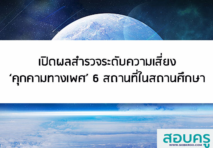 E034_เปิดผลสำรวจระดับความเสี่ยง‘คุกคามทางเพศ’ 6 สถานที่ในสถานศึกษา