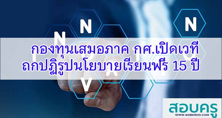 M254_กองทุนเสมอภาคการศึกษา (กสศ.) เปิดเวทีถกปฏิรูปเรียนฟรี 15 ปี