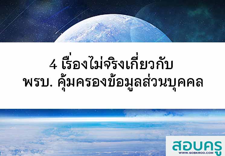 T053_4 เรื่องไม่จริงเกี่ยวกับ พรบ. คุ้มครองข้อมูลส่วนบุคคล