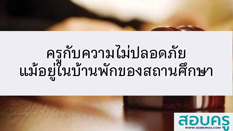 ครูกับไม่ความปลอดภัยในบ้านพักของสถานศึกษา