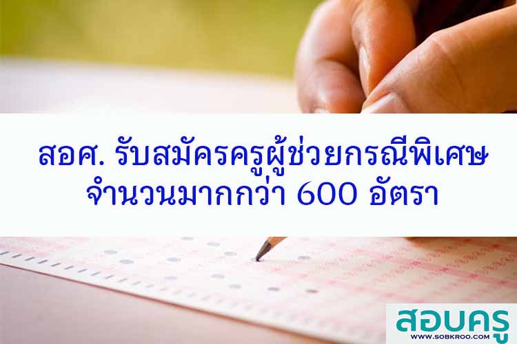 สอศ. รับสมัครครูผู้ช่วยกรณีพิเศษ(ว16-ว17) กว่า 600 อัตรา 